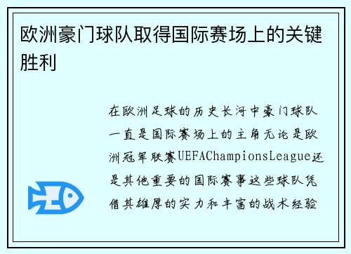 欧洲豪门球队取得国际赛场上的关键胜利