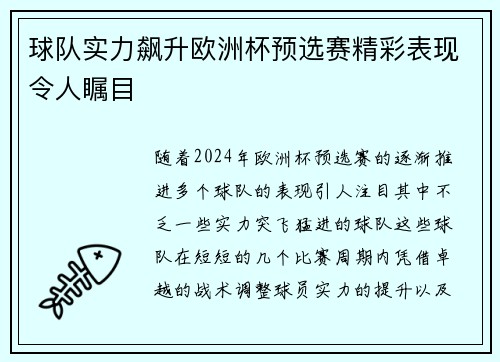 球队实力飙升欧洲杯预选赛精彩表现令人瞩目