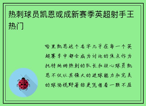 热刺球员凯恩或成新赛季英超射手王热门