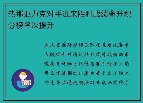 热那亚力克对手迎来胜利战绩攀升积分榜名次提升