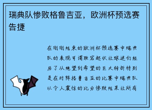 瑞典队惨败格鲁吉亚，欧洲杯预选赛告捷