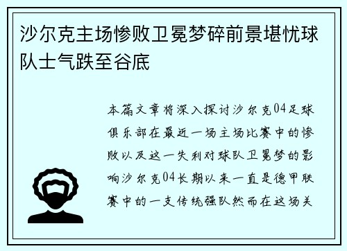 沙尔克主场惨败卫冕梦碎前景堪忧球队士气跌至谷底
