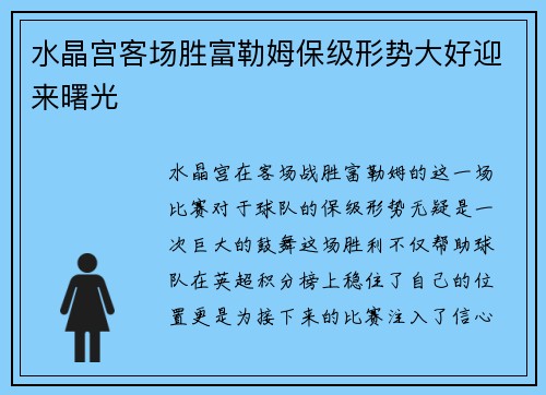 水晶宫客场胜富勒姆保级形势大好迎来曙光