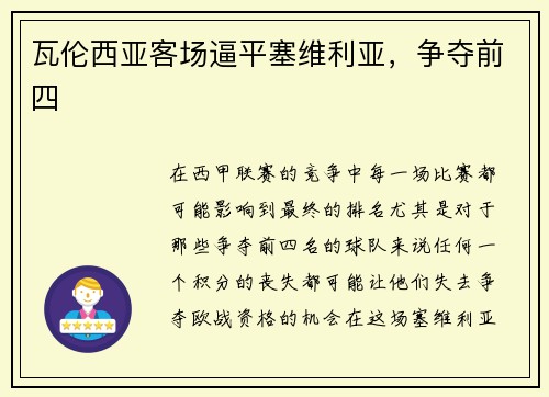 瓦伦西亚客场逼平塞维利亚，争夺前四