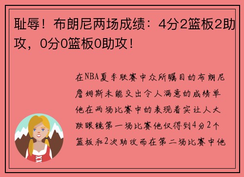 耻辱！布朗尼两场成绩：4分2篮板2助攻，0分0篮板0助攻！