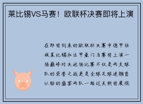 莱比锡VS马赛！欧联杯决赛即将上演