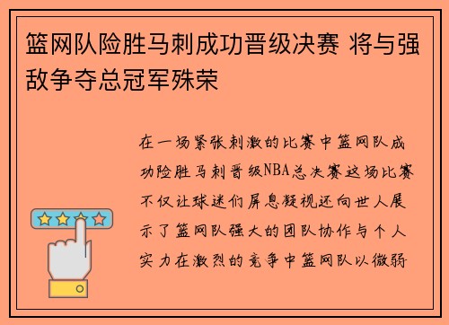 篮网队险胜马刺成功晋级决赛 将与强敌争夺总冠军殊荣