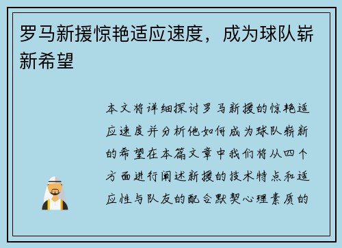罗马新援惊艳适应速度，成为球队崭新希望
