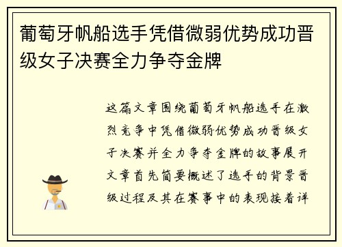 葡萄牙帆船选手凭借微弱优势成功晋级女子决赛全力争夺金牌