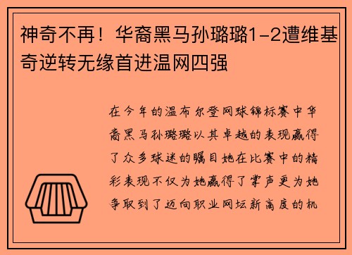 神奇不再！华裔黑马孙璐璐1-2遭维基奇逆转无缘首进温网四强