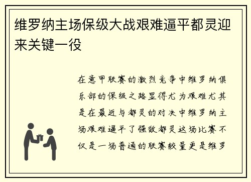 维罗纳主场保级大战艰难逼平都灵迎来关键一役