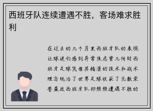 西班牙队连续遭遇不胜，客场难求胜利