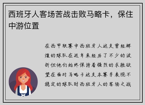 西班牙人客场苦战击败马略卡，保住中游位置