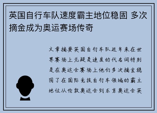 英国自行车队速度霸主地位稳固 多次摘金成为奥运赛场传奇