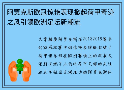 阿贾克斯欧冠惊艳表现掀起荷甲奇迹之风引领欧洲足坛新潮流