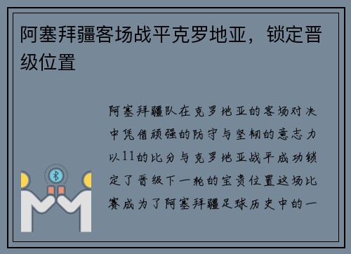 阿塞拜疆客场战平克罗地亚，锁定晋级位置