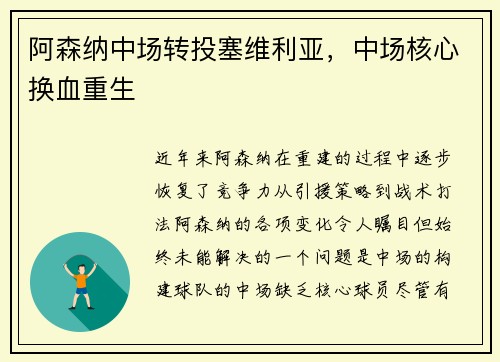 阿森纳中场转投塞维利亚，中场核心换血重生