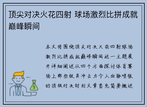 顶尖对决火花四射 球场激烈比拼成就巅峰瞬间