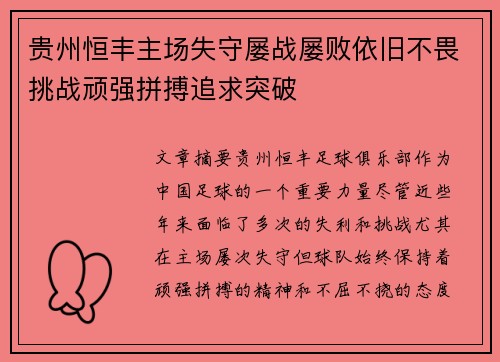 贵州恒丰主场失守屡战屡败依旧不畏挑战顽强拼搏追求突破