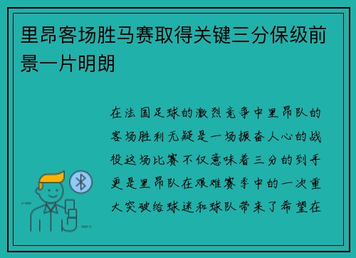 里昂客场胜马赛取得关键三分保级前景一片明朗