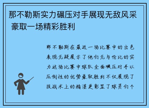 那不勒斯实力碾压对手展现无敌风采 豪取一场精彩胜利