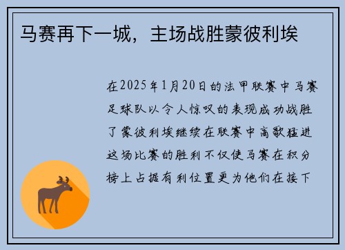 马赛再下一城，主场战胜蒙彼利埃