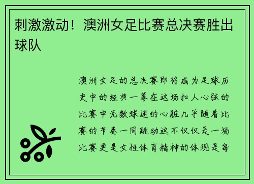 刺激激动！澳洲女足比赛总决赛胜出球队