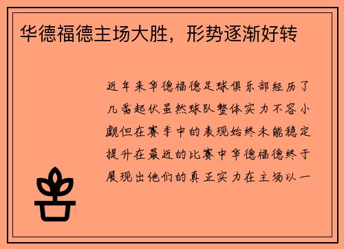 华德福德主场大胜，形势逐渐好转