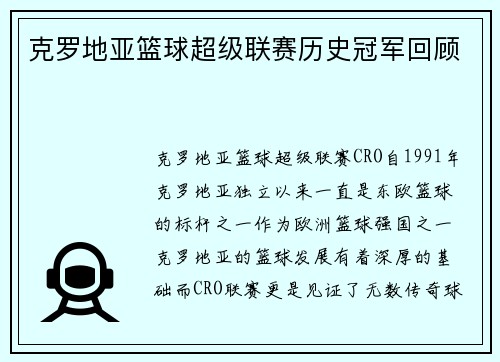 克罗地亚篮球超级联赛历史冠军回顾