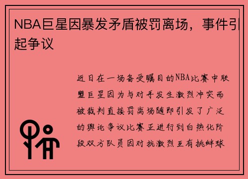 NBA巨星因暴发矛盾被罚离场，事件引起争议