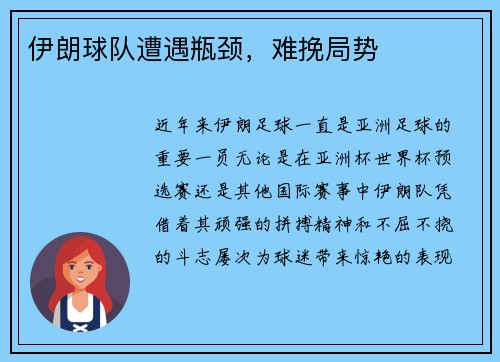 伊朗球队遭遇瓶颈，难挽局势