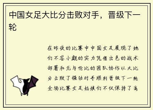 中国女足大比分击败对手，晋级下一轮