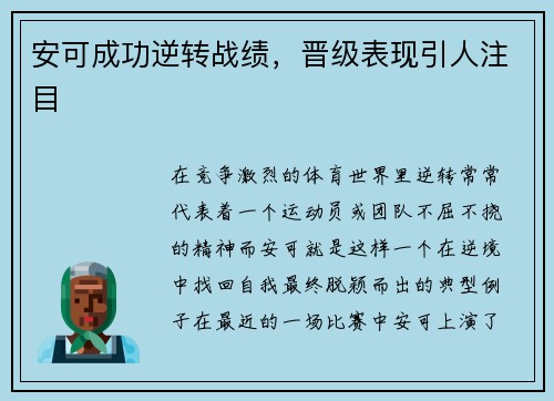 安可成功逆转战绩，晋级表现引人注目