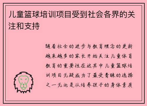儿童篮球培训项目受到社会各界的关注和支持