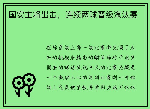 国安主将出击，连续两球晋级淘汰赛