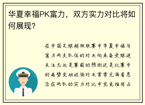华夏幸福PK富力，双方实力对比将如何展现？