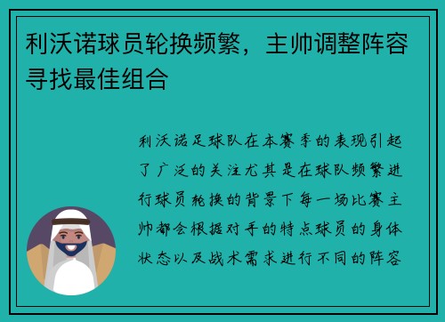利沃诺球员轮换频繁，主帅调整阵容寻找最佳组合
