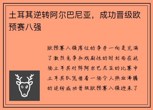 土耳其逆转阿尔巴尼亚，成功晋级欧预赛八强