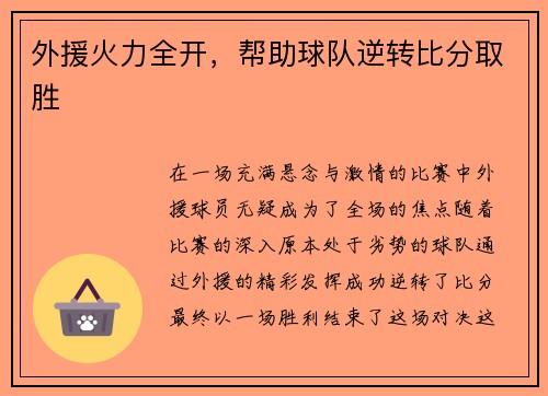 外援火力全开，帮助球队逆转比分取胜