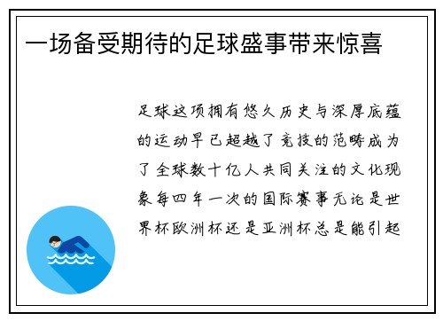 一场备受期待的足球盛事带来惊喜