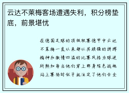 云达不莱梅客场遭遇失利，积分榜垫底，前景堪忧