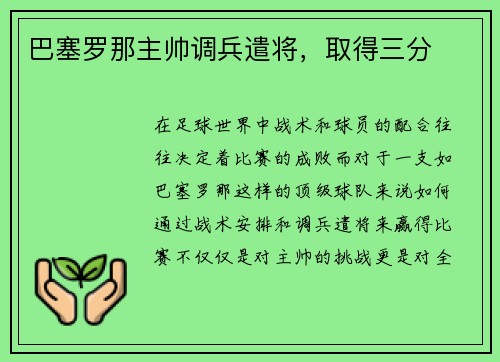巴塞罗那主帅调兵遣将，取得三分