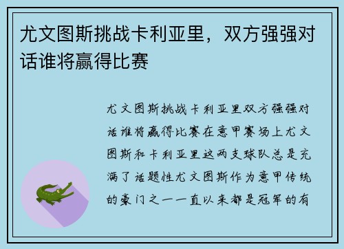 尤文图斯挑战卡利亚里，双方强强对话谁将赢得比赛