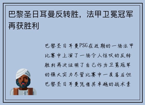 巴黎圣日耳曼反转胜，法甲卫冕冠军再获胜利