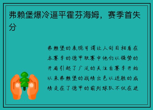 弗赖堡爆冷逼平霍芬海姆，赛季首失分