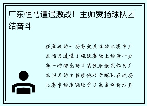 广东恒马遭遇激战！主帅赞扬球队团结奋斗