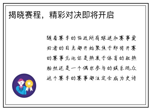 揭晓赛程，精彩对决即将开启