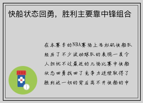 快船状态回勇，胜利主要靠中锋组合