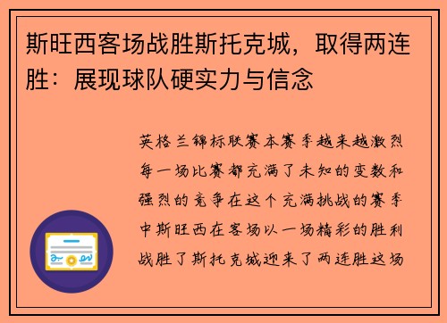 斯旺西客场战胜斯托克城，取得两连胜：展现球队硬实力与信念