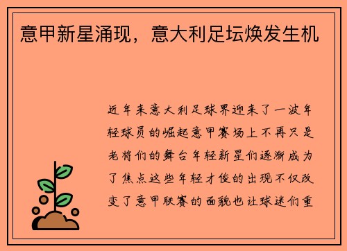 意甲新星涌现，意大利足坛焕发生机